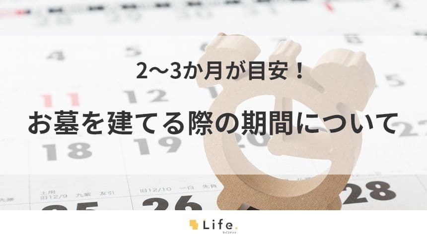 【お墓　期間】アイキャッチ画像