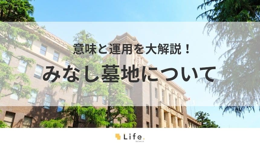 【みなし墓地】アイキャッチ画像