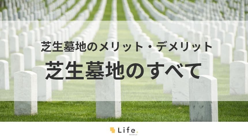 【芝生墓地】アイキャッチ画像