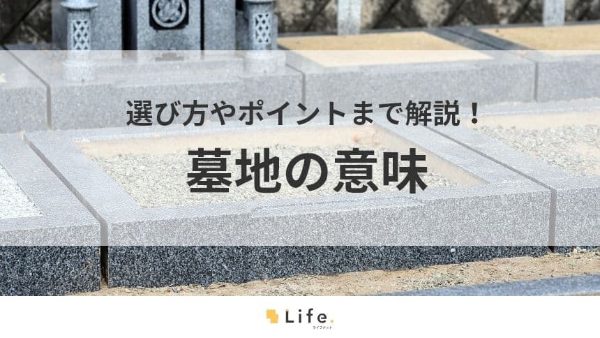 【墓地 意味】アイキャッチ画像