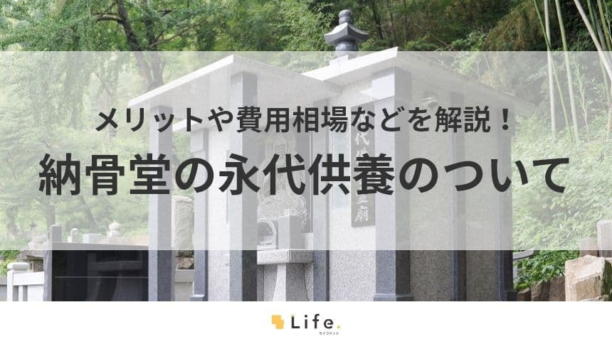 【納骨堂　永代供養】アイキャッチ画像