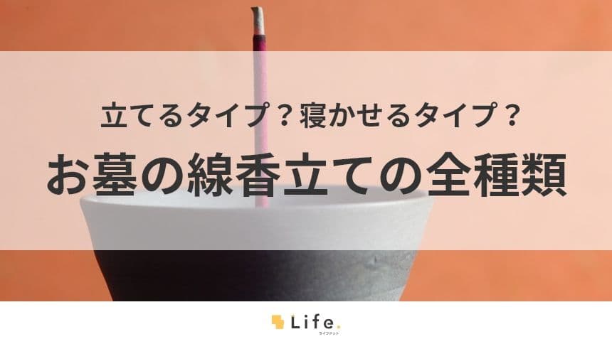 【お墓　線香立て】アイキャッチ画像
