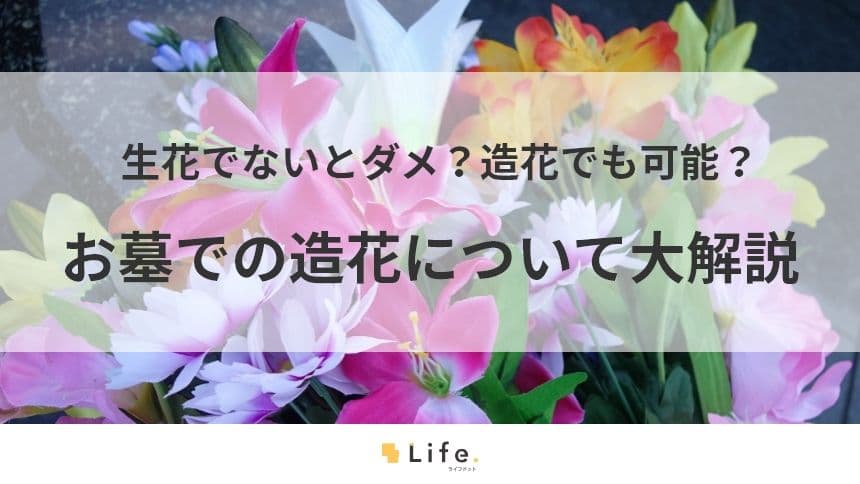 【お墓　造花】アイキャッチ画像