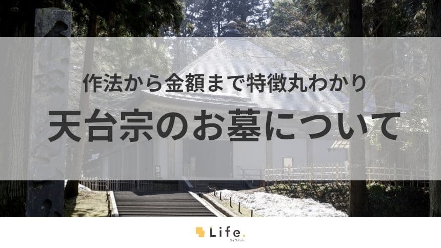 天台宗のお墓の特徴や、お墓参りの作法を徹底解説！