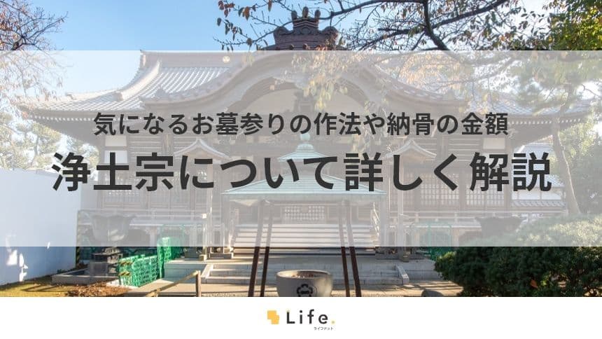 【浄土宗　お墓】アイキャッチ画像