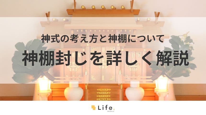 神棚封じとは何のこと？神式の考え方と神棚について