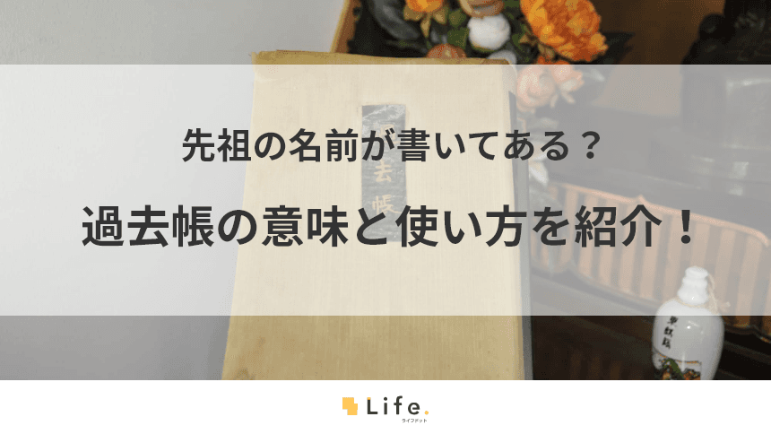 折本タイプの過去帳記事アイキャッチ