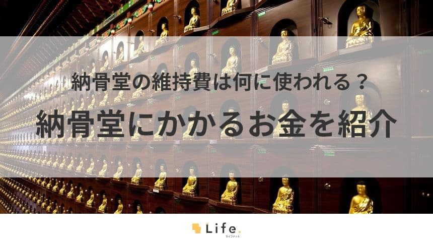 【納骨堂　維持費】アイキャッチ画像