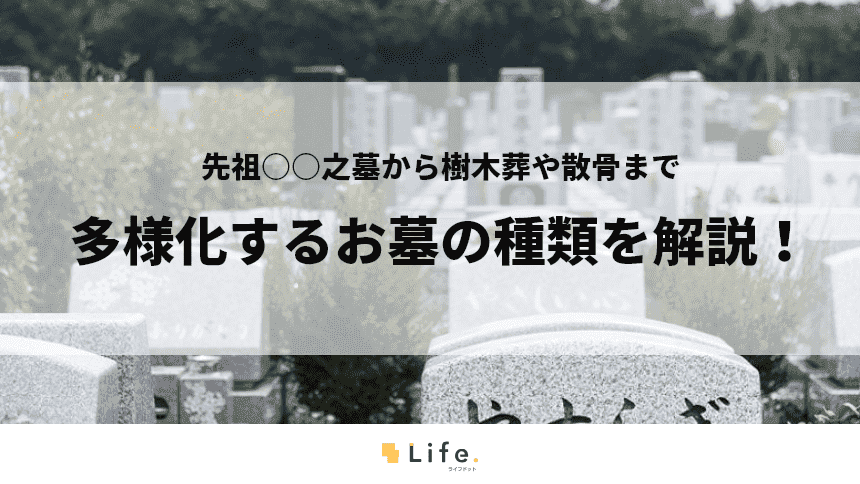 お墓の種類に関する記事のタイトル画像