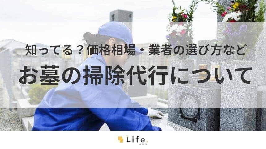 【お墓　掃除代行】アイキャッチ