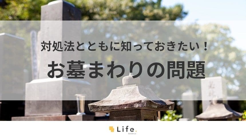 【お墓　問題】アイキャッチ