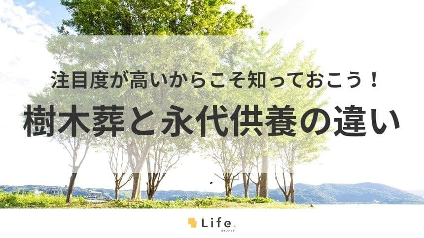 【樹木葬　永代供養】アイキャッチ