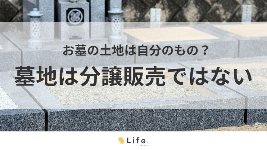 【墓地　分譲】アイキャッチ