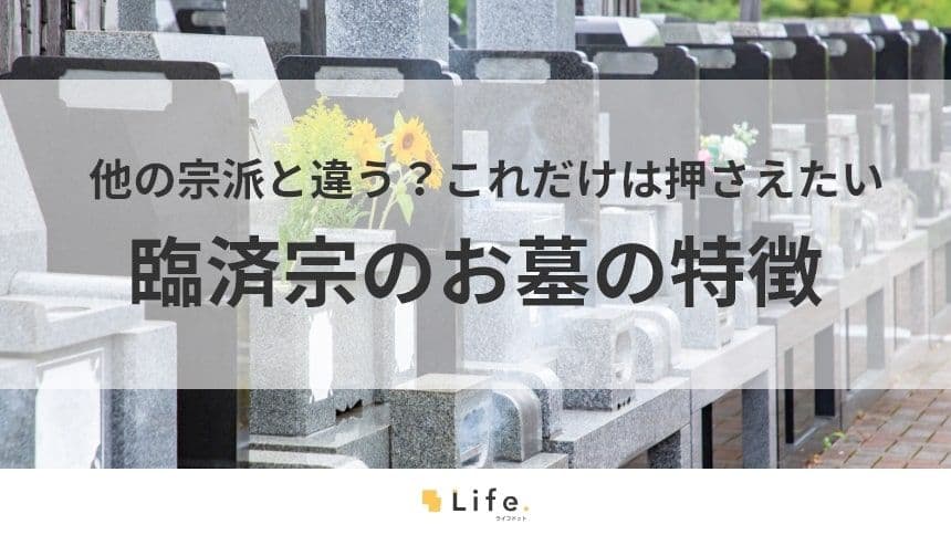 【臨済宗　お墓】アイキャッチ