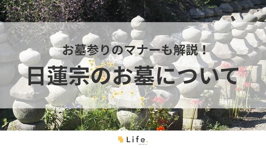 【日蓮宗　お墓】アイキャッチ