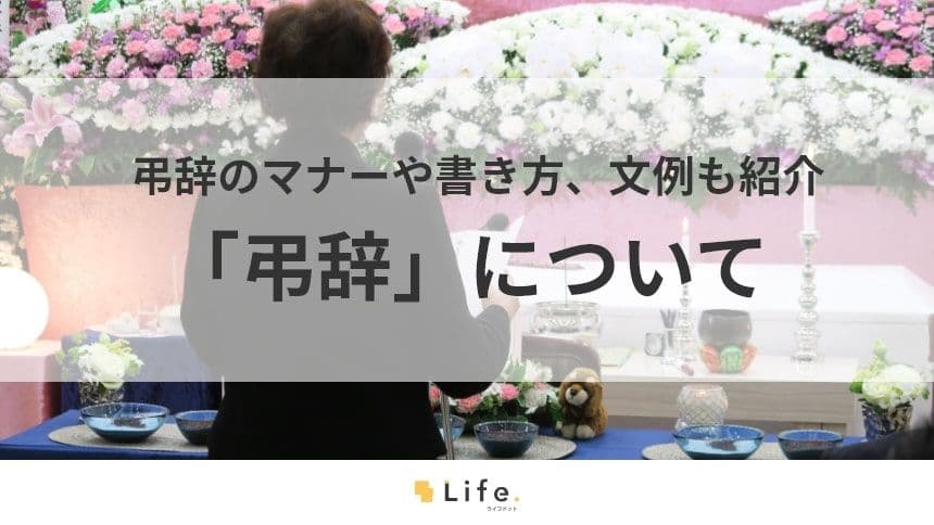 【弔辞】アイキャッチ