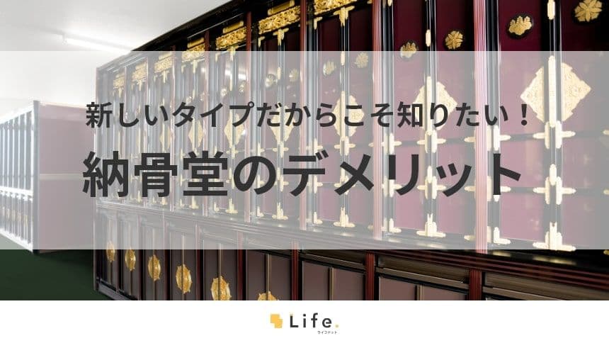 【納骨堂　デメリット】アイキャッチ