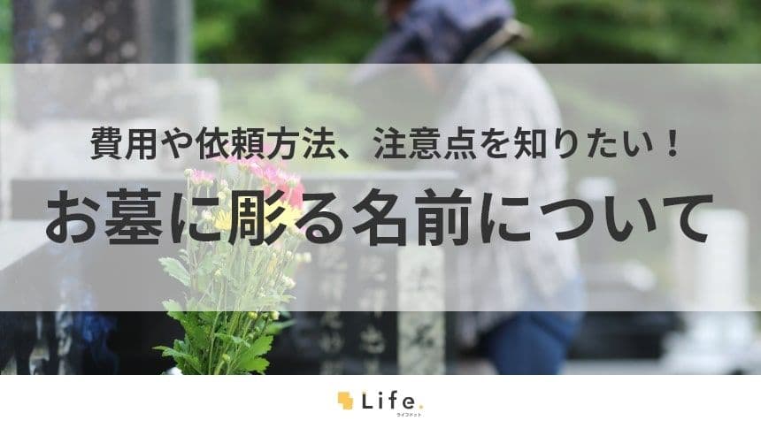 【お墓　名前】アイキャッチ