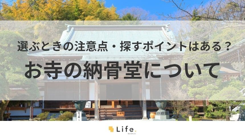 【お寺　納骨堂】アイキャッチ