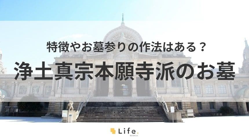 【浄土真宗本願寺派　お墓】アイキャッチ