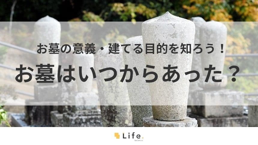 【お墓　いつから】アイキャッチ
