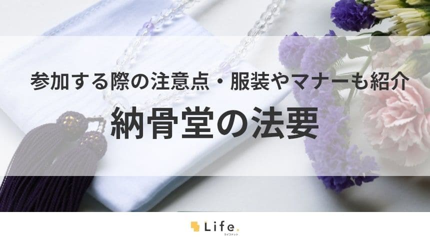 【納骨堂　法要】アイキャッチ