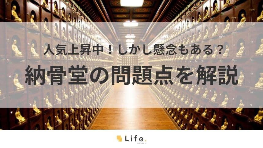 【納骨堂　問題】アイキャッチ