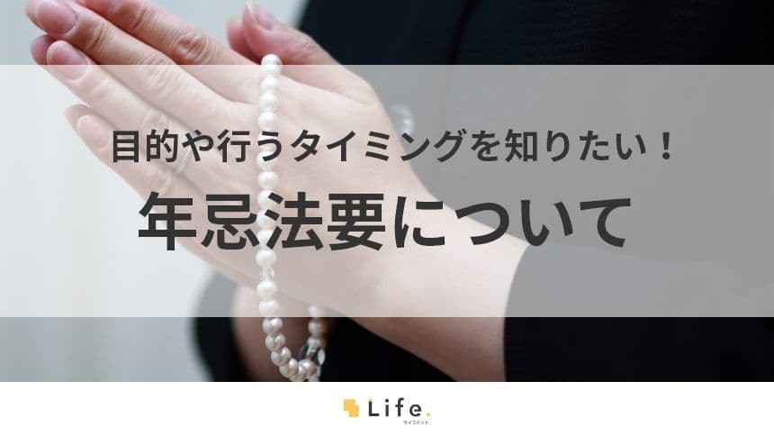 年忌法要とは？行うべき時期やトラブル回避のために考えたいことを解説