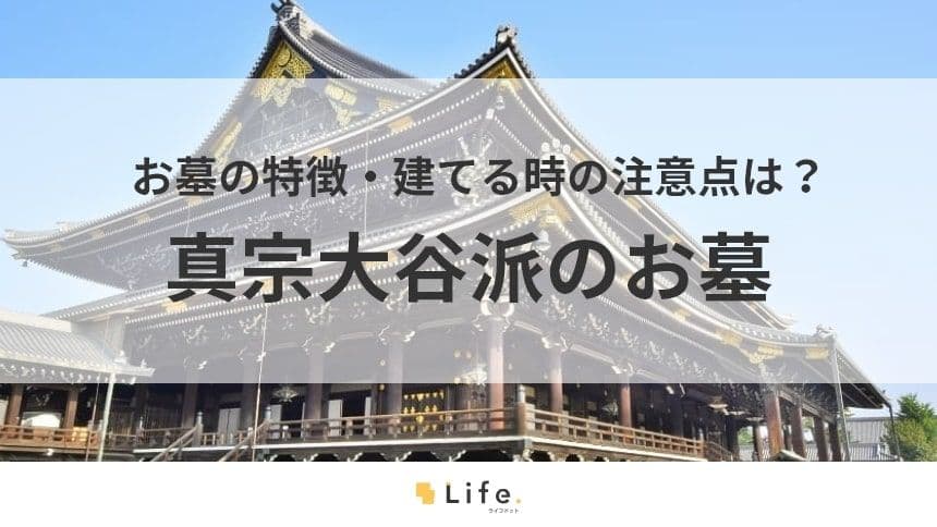 【浄土真宗大谷派】アイキャッチ
