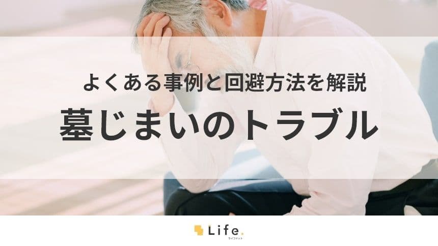【墓じまい　トラブル】本文