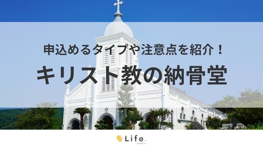 【キリスト教　納骨堂】アイキャッチ