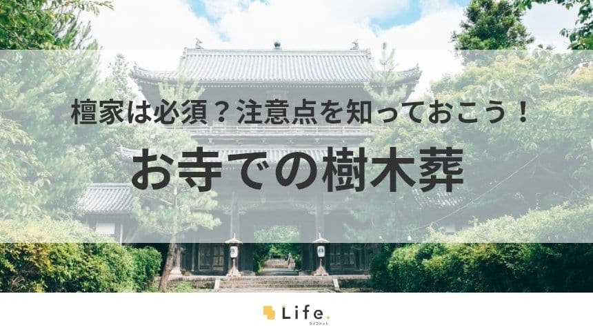 【樹木葬　寺】アイキャッチ