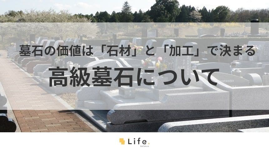 【高級墓石】アイキャッチ