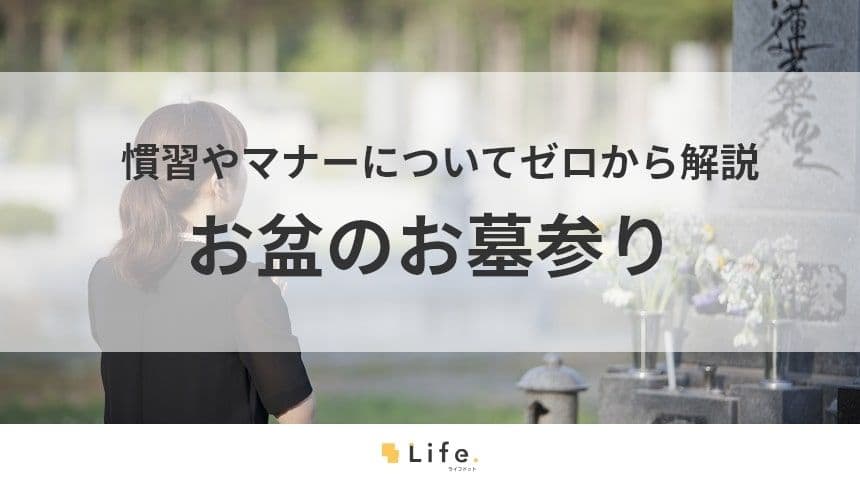 【お盆　お墓参り】アイキャッチ