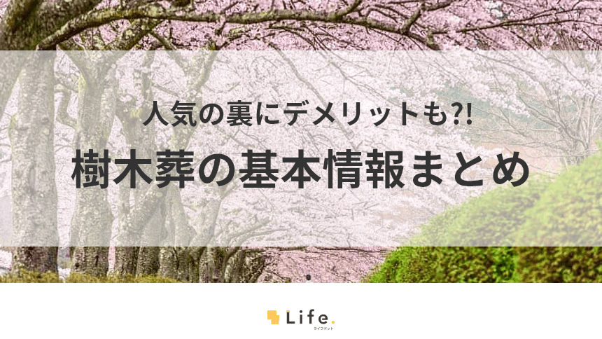 樹木葬の記事アイキャッチ