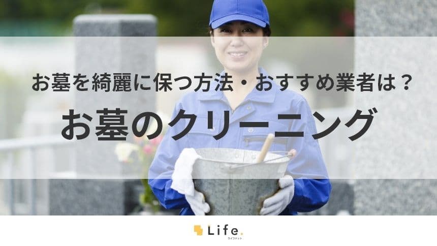 【お墓　クリーニング】アイキャッチ