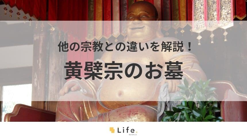 【黄檗宗　お墓】アイキャッチ