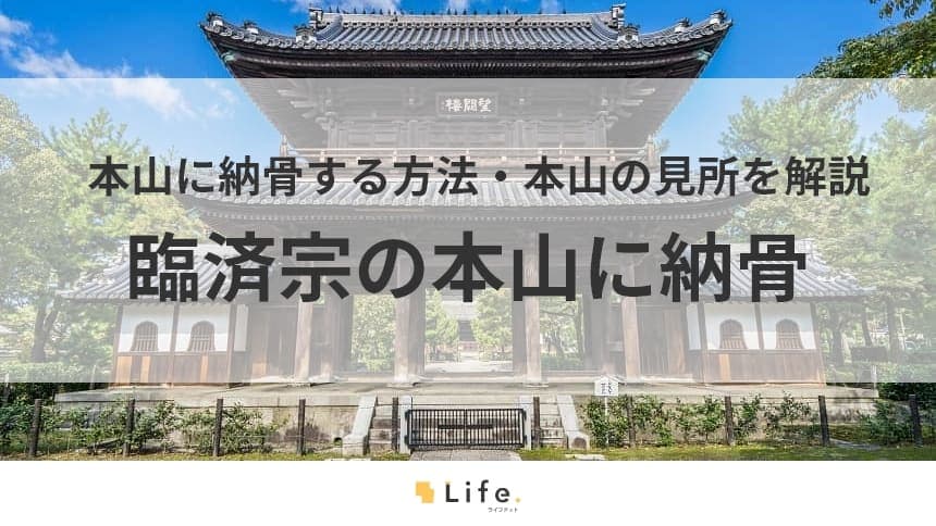 【臨済宗　本山納骨】アイキャッチ