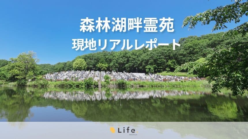 森林湖畔霊苑