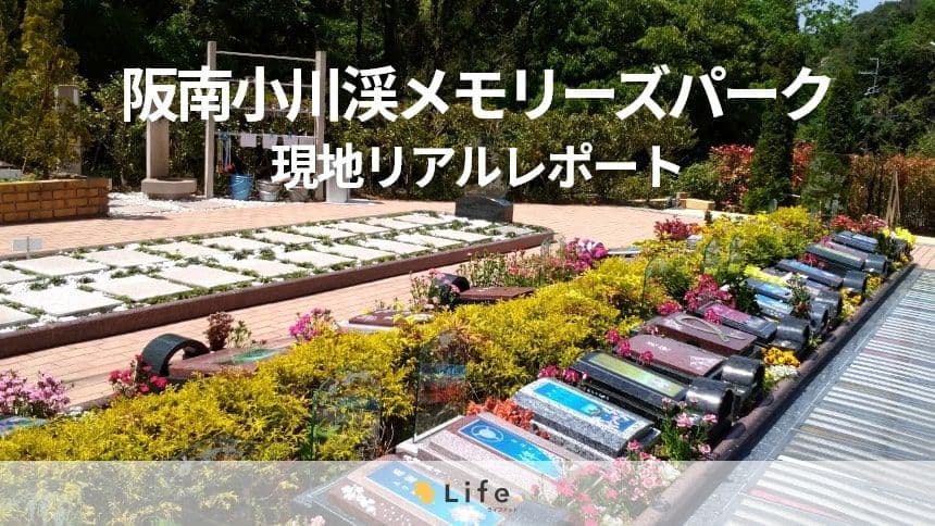 阪南小川渓メモリーズパーク