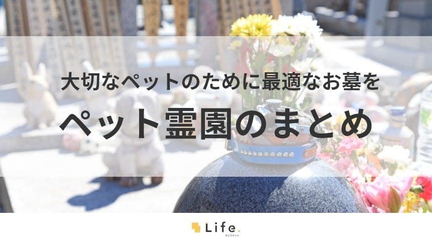 【ペット　霊園】アイキャッチ