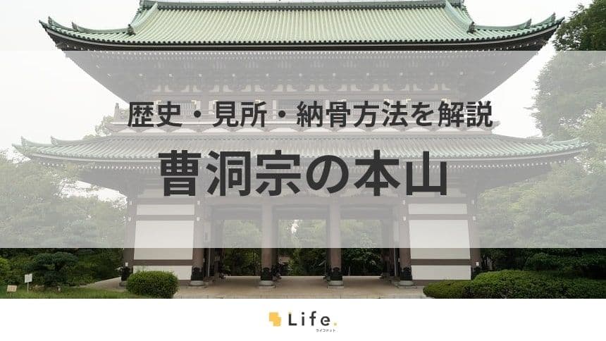 【曹洞宗　本山】アイキャッチ画像