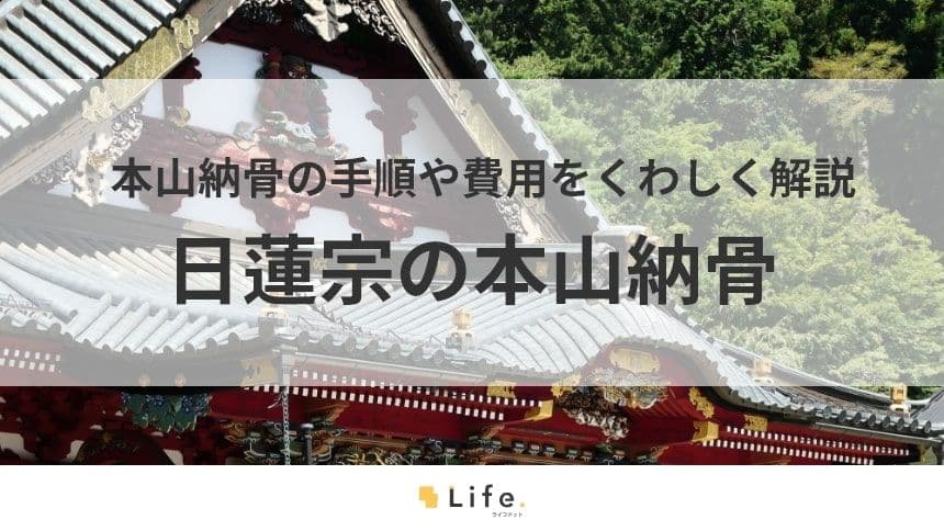 【日蓮宗　本山納骨】アイキャッチ