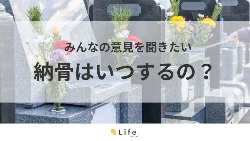 【納骨　いつ】アイキャッチ