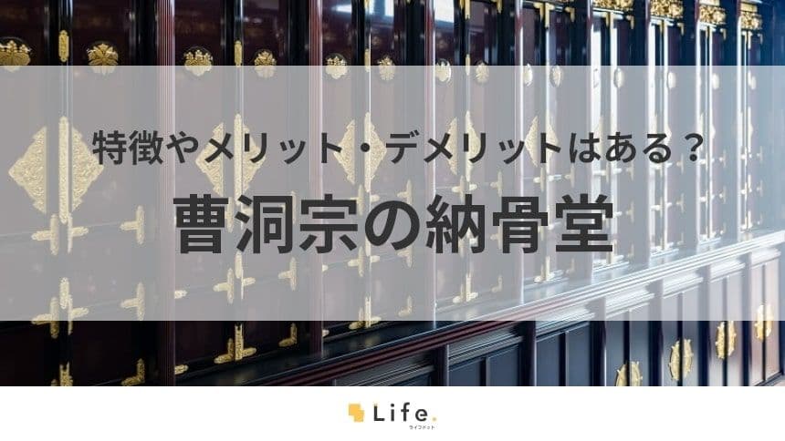 【曹洞宗　納骨堂】アイキャッチ