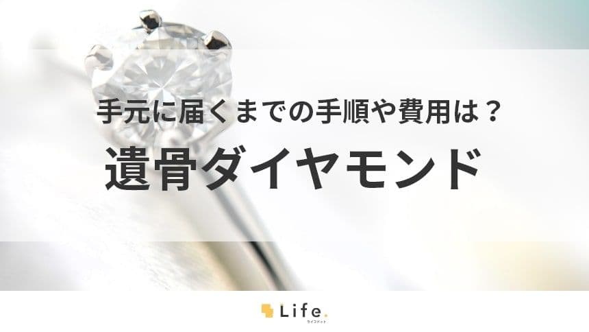 【遺骨　ダイヤモンド】アイキャッチ