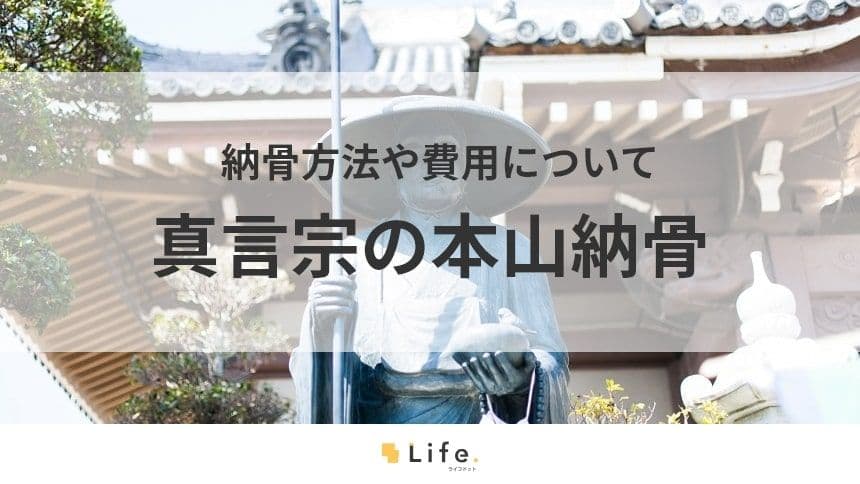 【真言宗　本山納骨】アイキャッチ