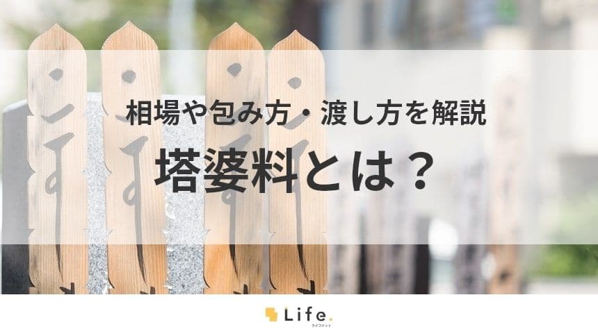 【塔婆料】アイキャッチ画像