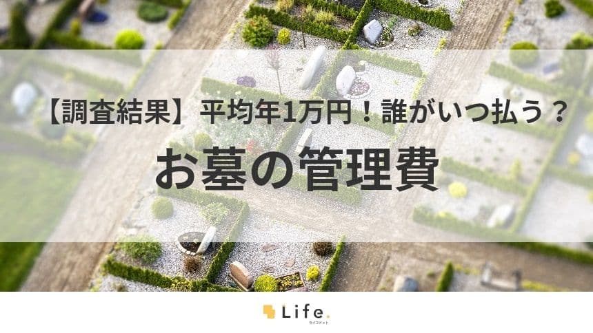 【墓　管理費】アイキャッチ画像