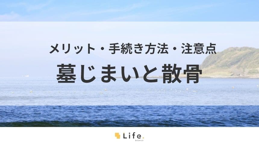 【墓じまい　散骨】アイキャッチ画像